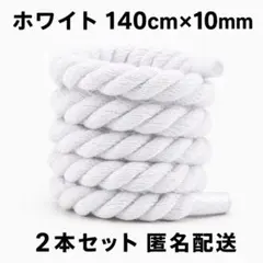 ホワイト 白色 ロープ シューレース 10mm×140cm Air Forceのサムネイル