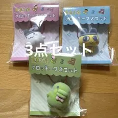 たまごっち　フロッキーマスコット　3点　みみっち　まめっち　くちぱっち