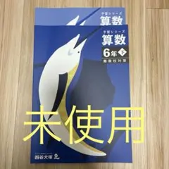 2026年最新】予習シリーズ 6年の人気アイテム - メルカリ