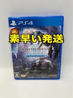 モンスタハンター　アイスボーン　ps4
