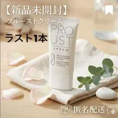 プロストクリーム　新品未使用　2本セット プルーストクリーム30g 2本組 未開封 【公式通販】