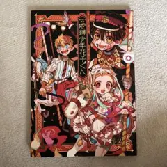 2026年最新】地縛少年花子くん 画集 2の人気アイテム - メルカリ