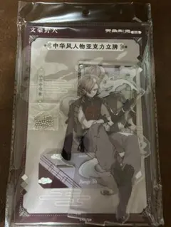 【新品未開封】文豪ストレイドッグス 中華風アクリルスタンド 中原中也
