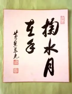 古川大航 真筆 「掬水月在手」墨跡掛軸 2025年最新】掬水月在手の人気アイテム - メルカリ