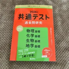 共通テスト過去問研究 物理基礎/化学基礎/生物基礎/地学基礎