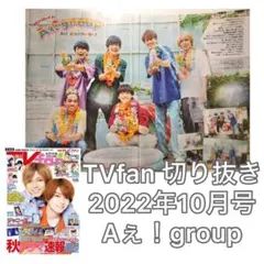 Aぇ！group 切り抜き【TVfan 2022年10月号】
