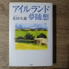 アイルランド夢随想 花田久徳著