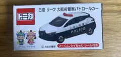 トミカ 大阪府警 大阪府警察パトロールカー リーフ 日産 ミニカー パトカーのサムネイル