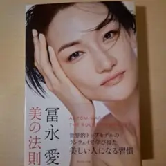 冨永愛 美の法則