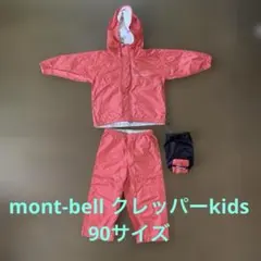 mont-bell クレッパーkid's 上下セット