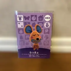 あつ森amiiboカード　らっきょ