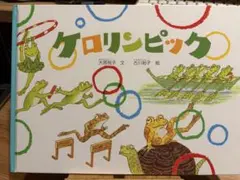 グロリンピック