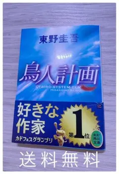 鳥人計画 東野圭吾 角川文庫