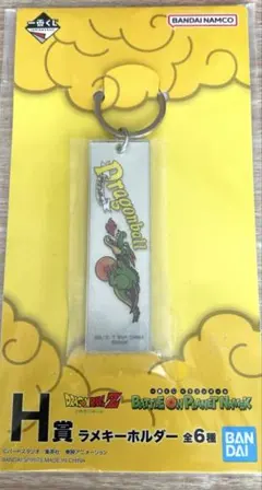 ドラゴンボール 一番くじ H賞 ラメキーホルダーのサムネイル