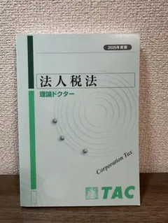 新品 TAC 法人税法 トレーニング No.1〜5 2025年合格目標ベーシック 税理士 35 法人税法 理論ドクター 2025年度版 [詳細な解説で事例