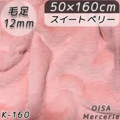 K-48 ピーチムース ピンク ファー 生地 ぬいぐるみ ぬい服 ハンドメイド