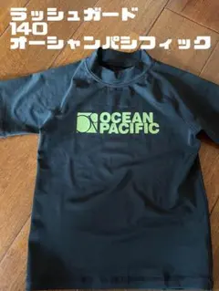 【お値下げ交渉なし】オーシャンパシフィック ラッシュガード 140