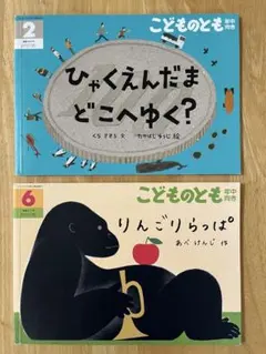こどものとも　年中向き月刊絵本　2冊セット