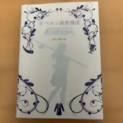 オベロン原典集成 Documentary History of AUBERON