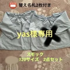 津田幼稚園 スモック 長袖 120 と名札セット