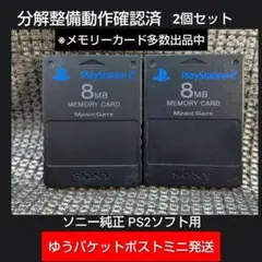 m222☆PS2メモリーカード2個組 動作確認済 ソニー純正プレイステーション2