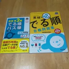 英検準2級 でる順　パス単 ・ 合格問題集(CDなし)/旺文社