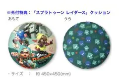スプラトゥーンレイダース　丸型クッションのサムネイル
