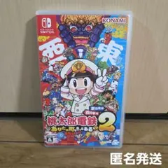 Switch 桃太郎電鉄2 あなたの町も きっとある 東日本編+西日本編