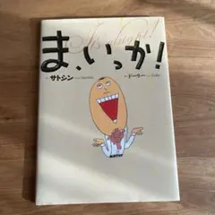 ま、いっか! サトシン 絵本