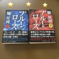 馳 星周・ブルー・ローズ 上下