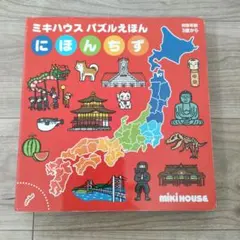 ミキハウス パズルえほん にほんちず