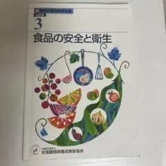 食品の安全と衛生 3