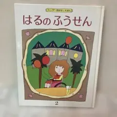はるのふうせん　フレーベル館　キンダーうおはなしえほん