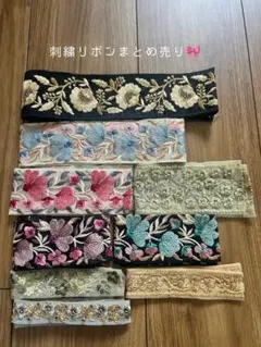 刺繍リボン詰め合わせ