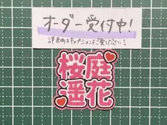 うちわ文字ステッカー 桜庭遥花 2段