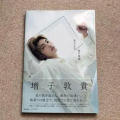 2026年最新】増子敦貴直筆サインの人気アイテム - メルカリ