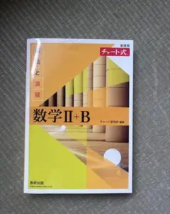 数学 II + B 解法と演習