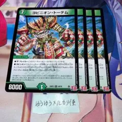NO.13088 ヨビニオントーテム