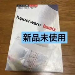 バーミックスM200 ハンドミキサー セット タッパーウェア製のサムネイル
