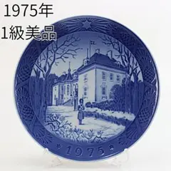 1975年 「マーシルスボー宮殿」 イヤープレート ロイヤルコペンハーゲンのサムネイル