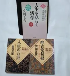 人生をひらく活学　人生の五計　酔古堂剣掃　文庫3冊セット　安岡正篤