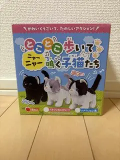 とことこ歩いて ニャーニャー鳴く子猫たち 3匹セット
