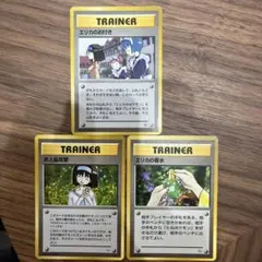 旧裏ポケモンカード　エリカのお付き　トレーナーカード 3枚セット