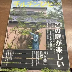 季刊チルチンびと　2021年秋NO109