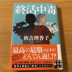 終活中毒