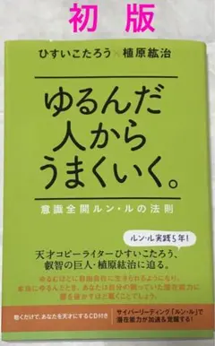超美品　ゆるんだ人からうまくいく。 CDブック2枚組 ゆるんだ人からうまくいく。CDブック 聴くだけで意識が全開に