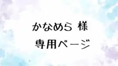 かなめら様専用ページ　ぱぺ服