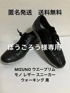MIZUNO ウエーブリム モノ レザー スニーカー ウォーキング 黒