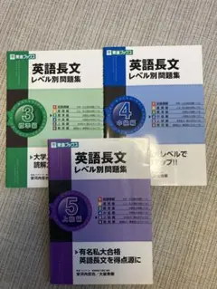 英語長文 レベル別問題集 3, 4, 5 セット