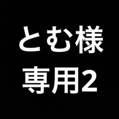 とむ様専用2